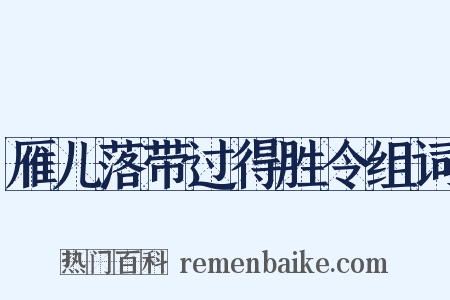 雁儿落带过得胜令组词是什么意思的图片